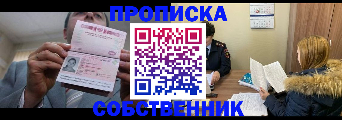 прописка 2025 в Красноярске