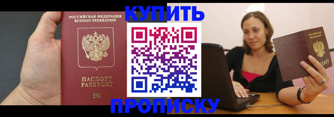 прописка в квартире в Красноярске